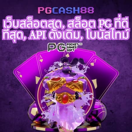 เว็บสล็อตเว็บตรง ยอดนิยม