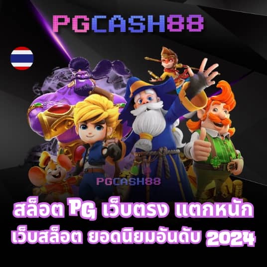 เว็บสล็อตเว็บตรง ยอดนิยม